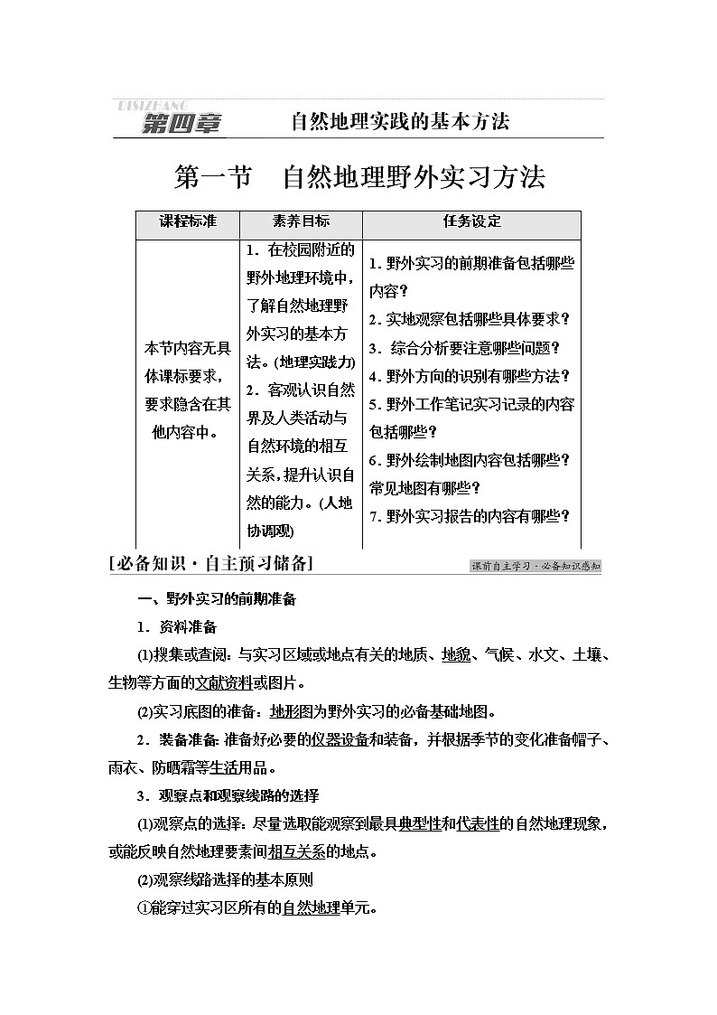 中图版高中地理必修第一册第4章第1节自然地理野外实习方法课件+学案+练习含答案01