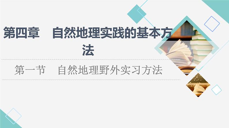 中图版高中地理必修第一册第4章第1节自然地理野外实习方法课件+学案+练习含答案01