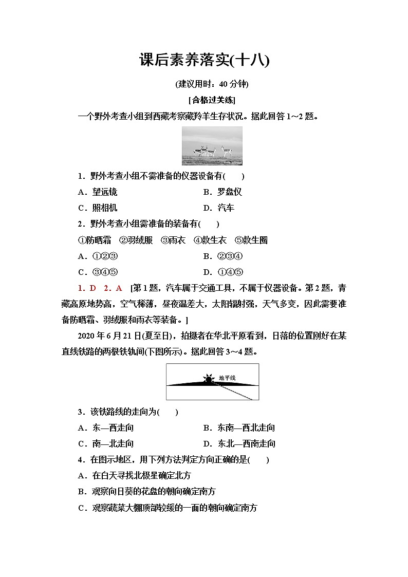中图版高中地理必修第一册第4章第1节自然地理野外实习方法课件+学案+练习含答案01