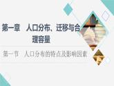 中图版高中地理必修第二册第1章第1节人口分布的特点及影响因素课件+学案+练习含答案