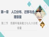 中图版高中地理必修第二册第1章第3节资源环境承载力与人口合理容量课件+学案+练习含答案