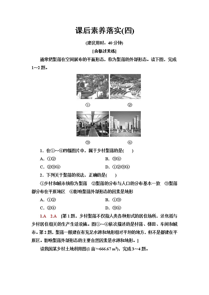 中图版高中地理必修第二册第2章第1节乡村和城镇内部的空间结构课件+学案+练习含答案01