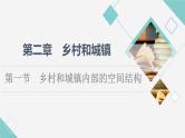 中图版高中地理必修第二册第2章第1节乡村和城镇内部的空间结构课件+学案+练习含答案