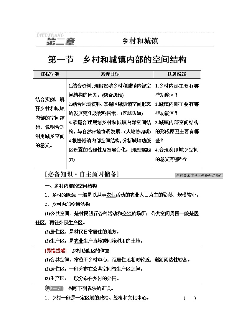 中图版高中地理必修第二册第2章第1节乡村和城镇内部的空间结构课件+学案+练习含答案01