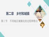 中图版高中地理必修第二册第2章第3节不同地区城镇化的过程和特点课件+学案+练习含答案
