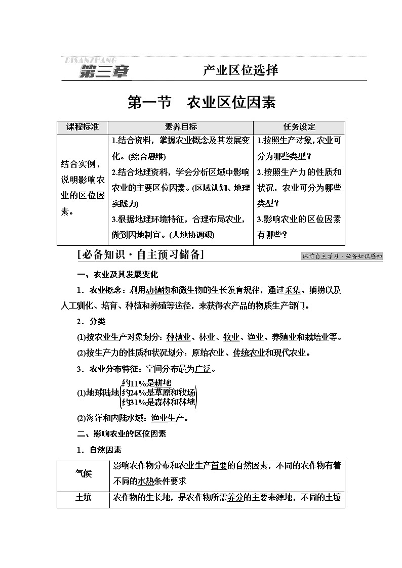 中图版高中地理必修第二册第3章第1节农业区位因素学案第1页
