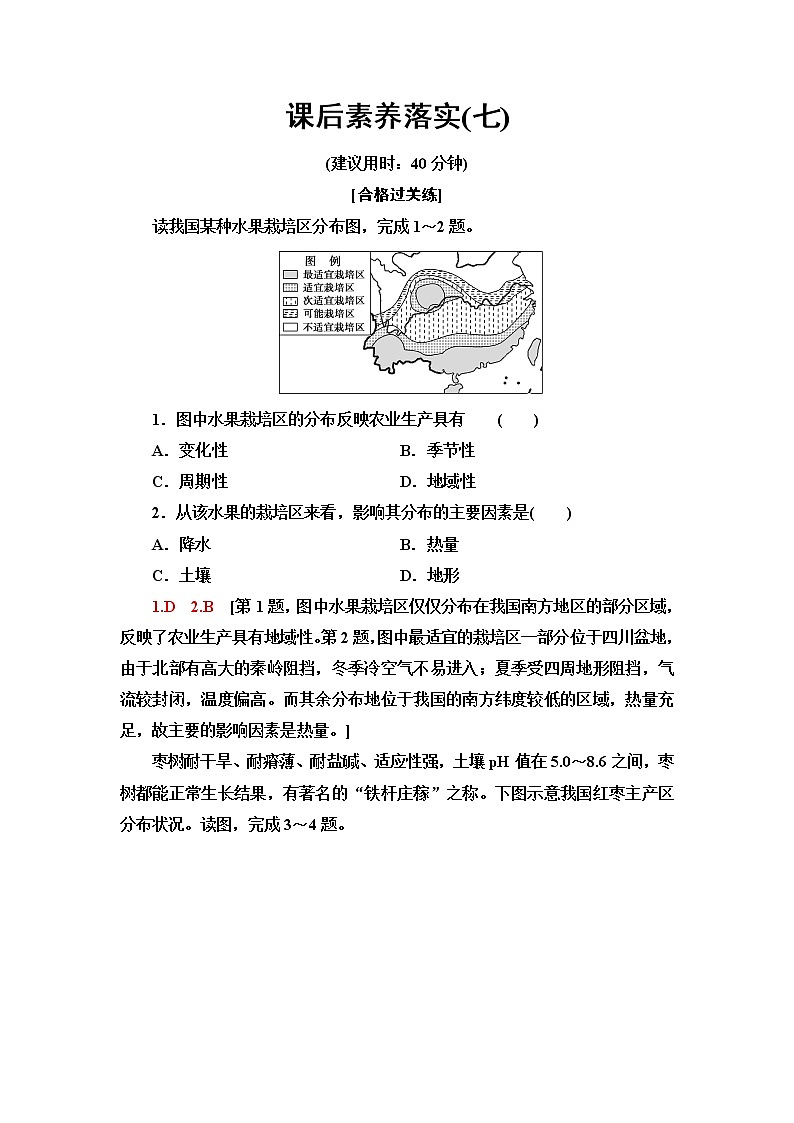 中图版高中地理必修第二册课后素养落实7农业区位因素含答案第1页