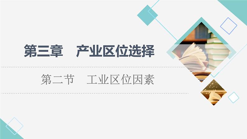 中图版高中地理必修第二册第3章第2节工业区位因素课件+学案+练习含答案01