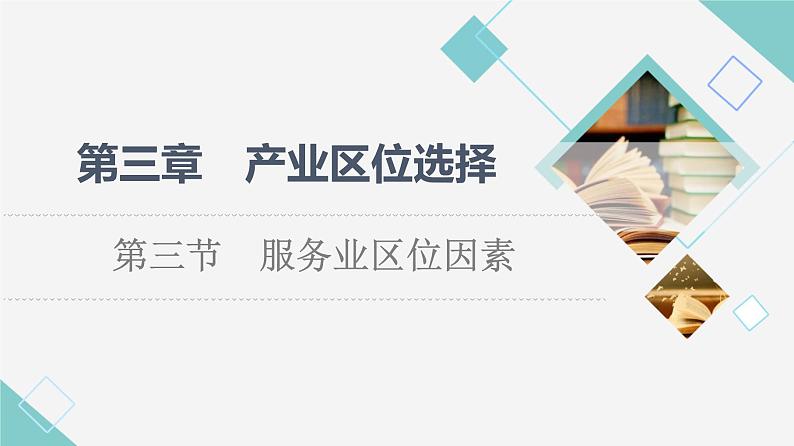 中图版高中地理必修第二册第3章第3节服务业区位因素课件+学案+练习含答案01