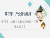 中图版高中地理必修第二册第3章第4节运输方式和交通布局与区域发展的关系课件+学案+练习含答案