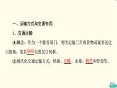 中图版高中地理必修第二册第3章第4节运输方式和交通布局与区域发展的关系课件+学案+练习含答案