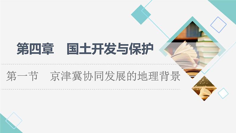 中图版高中地理必修第二册第4章第1节京津冀协同发展的地理背景课件+学案+练习含答案01