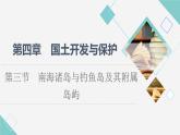 中图版高中地理必修第二册第4章第3节南海诸岛与钓鱼岛及其附属岛屿课件+学案+练习含答案
