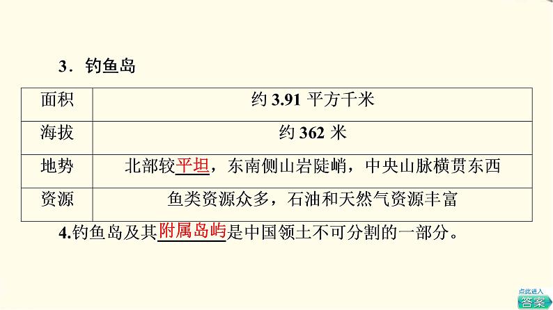 中图版高中地理必修第二册第4章第3节南海诸岛与钓鱼岛及其附属岛屿课件+学案+练习含答案07