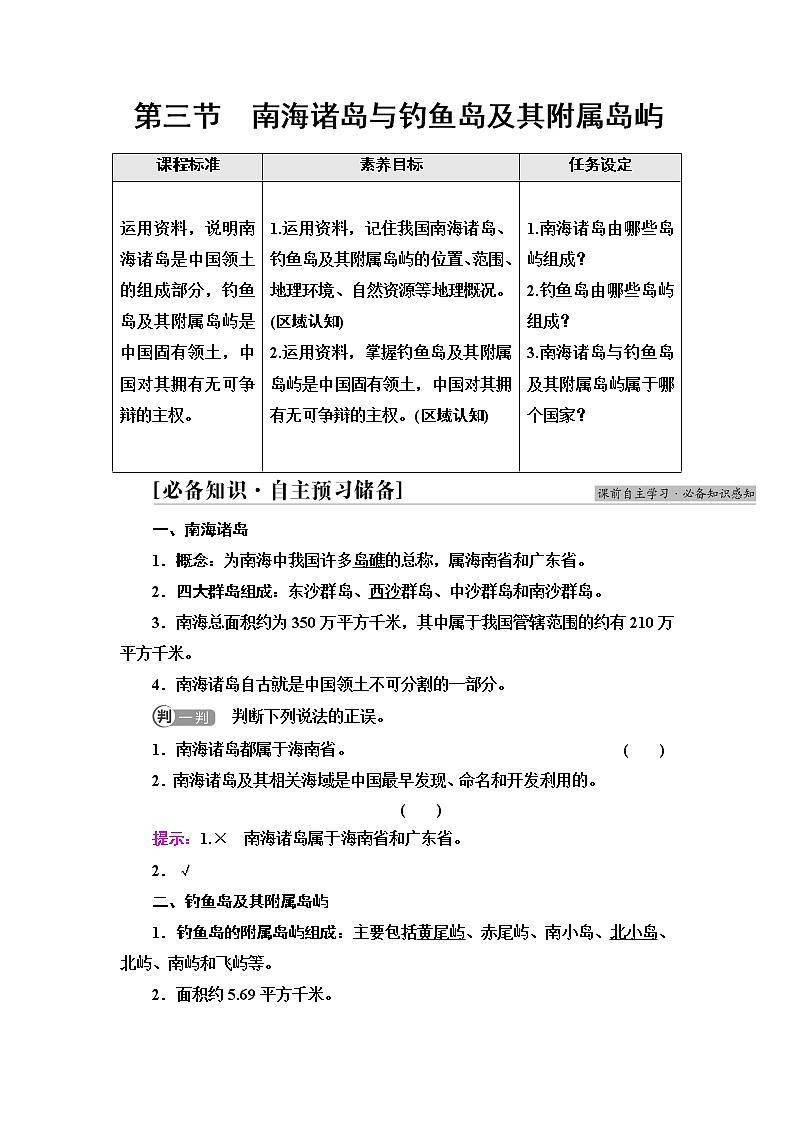 中图版高中地理必修第二册第4章第3节南海诸岛与钓鱼岛及其附属岛屿课件+学案+练习含答案01