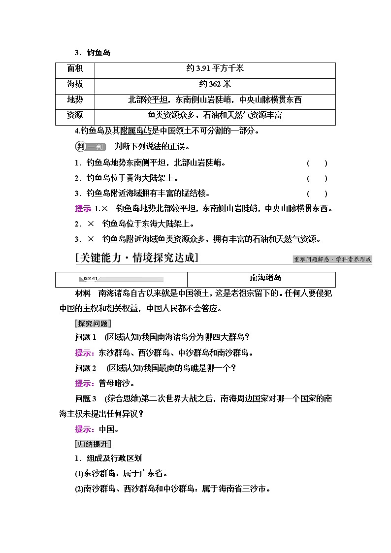 中图版高中地理必修第二册第4章第3节南海诸岛与钓鱼岛及其附属岛屿课件+学案+练习含答案02