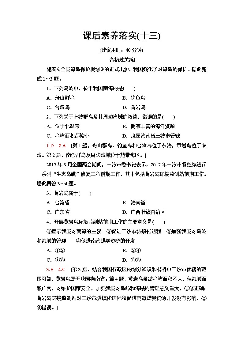 中图版高中地理必修第二册第4章第3节南海诸岛与钓鱼岛及其附属岛屿课件+学案+练习含答案01