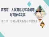 中图版高中地理必修第二册第5章第2节协调人地关系与可持续发展课件+学案+练习含答案