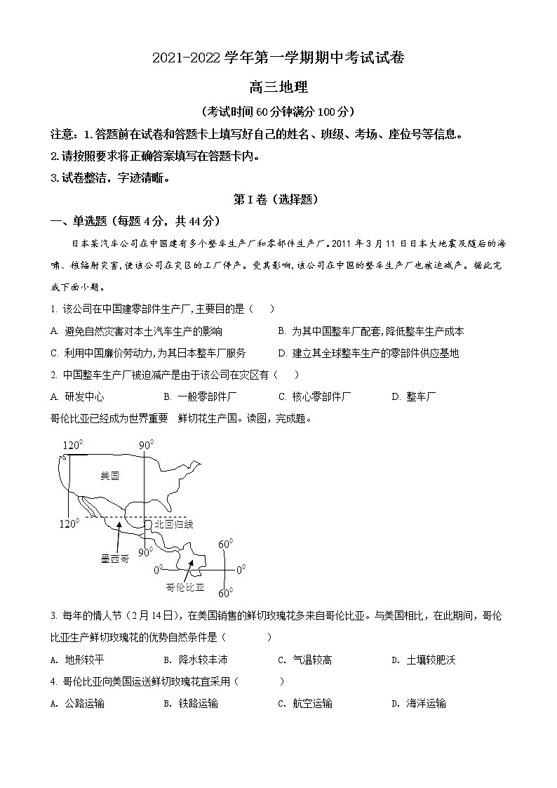 2022阿克苏地区柯坪县柯坪湖州国庆中学高三上学期期中地理试题含解析01