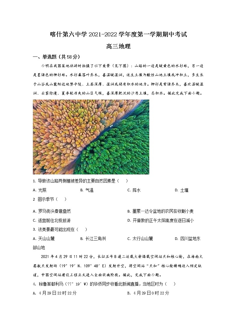 2022喀什六中高三上学期期中考试地理试题含解析第1页