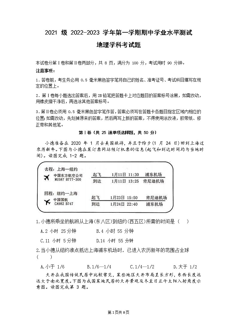 山东师范大学附属中学2022-2023学年高二上学期期中学业水平测试地理试卷第1页