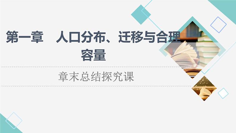 中图版高中地理必修第二册第1章章末总结探究课课件+学案01