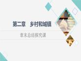 中图版高中地理必修第二册第2章章末总结探究课课件+学案