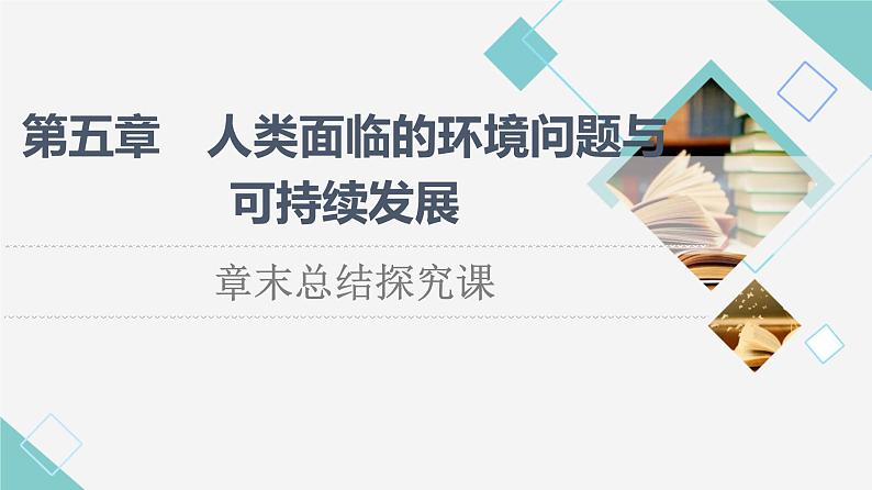 中图版高中地理必修第二册第5章章末总结探究课课件+学案01