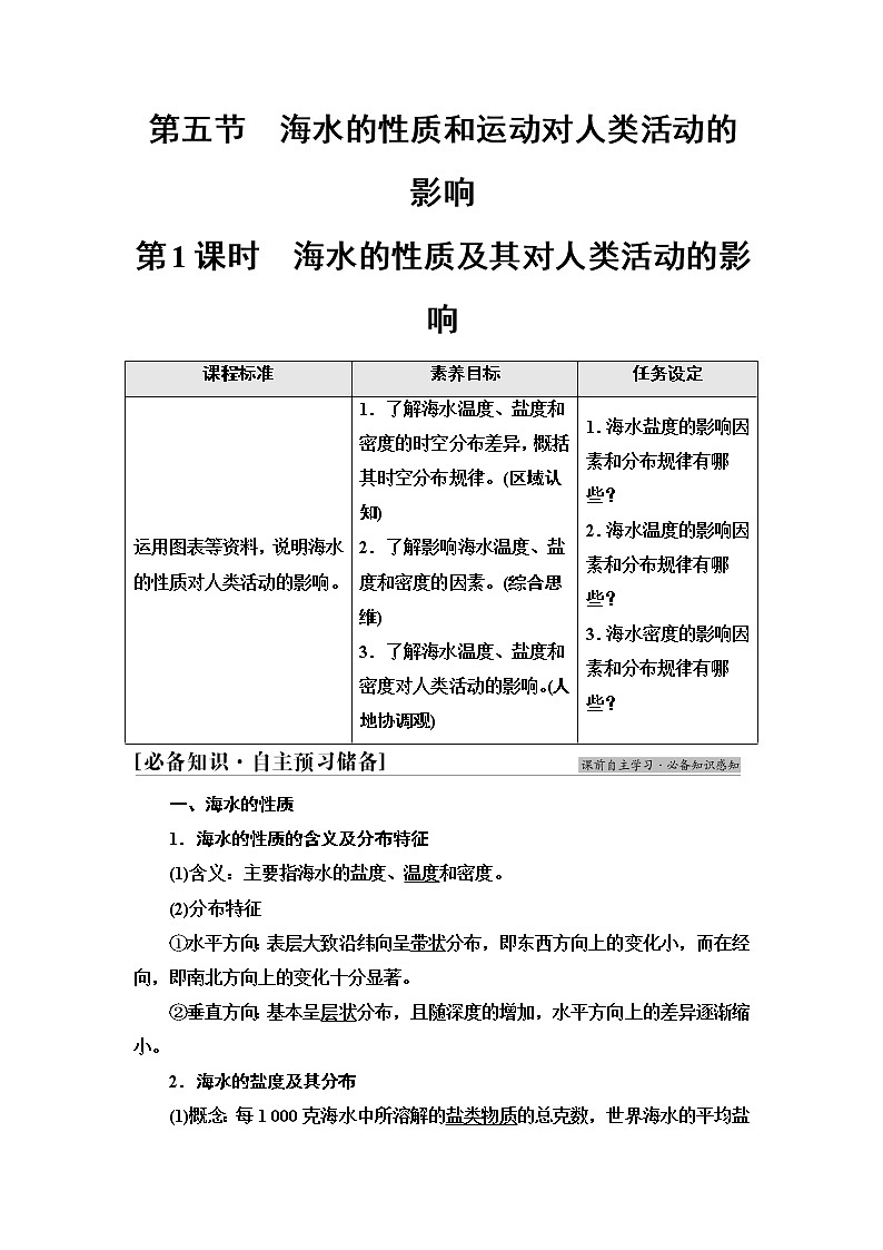 中图版高中地理必修第一册第2章第5节第1课时海水的性质及其对人类活动的影响学案第1页