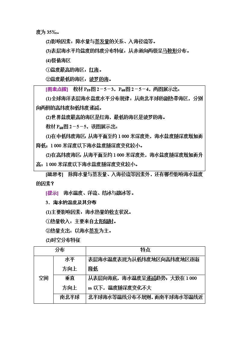 中图版高中地理必修第一册第2章第5节第1课时海水的性质及其对人类活动的影响学案第2页