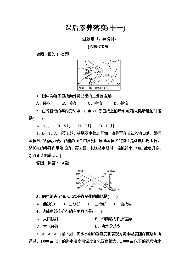 中图版高中地理必修第一册课后素养落实11海水的性质及其对人类活动的影响含答案第1页
