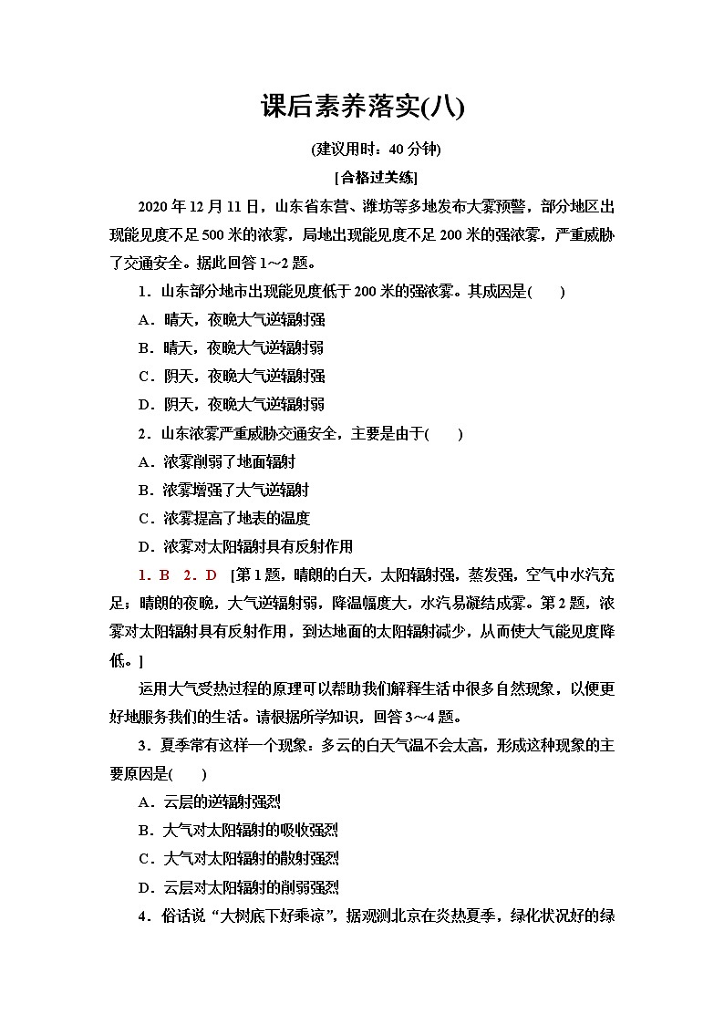 中图版高中地理必修第一册课后素养落实8大气的受热过程含答案第1页