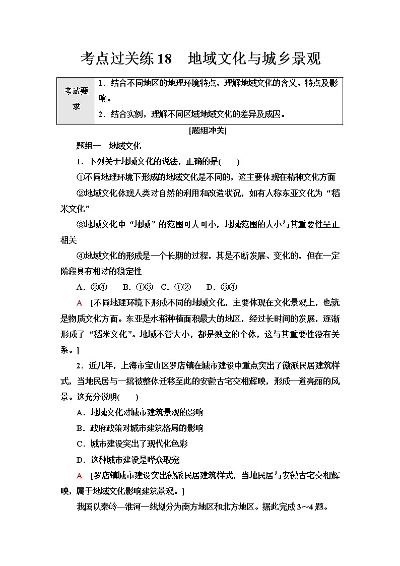 普通高中地理学业水平合格性考试考点过关练18地域文化与城乡景观含答案第1页