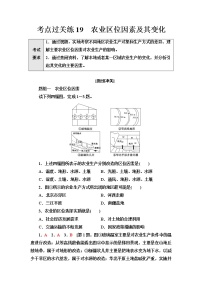 普通高中地理学业水平合格性考试考点过关练19农业区位因素及其变化含答案