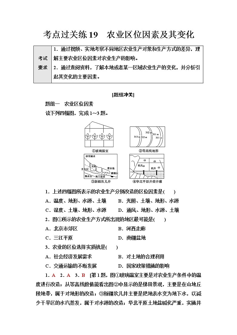 普通高中地理学业水平合格性考试考点过关练19农业区位因素及其变化含答案01