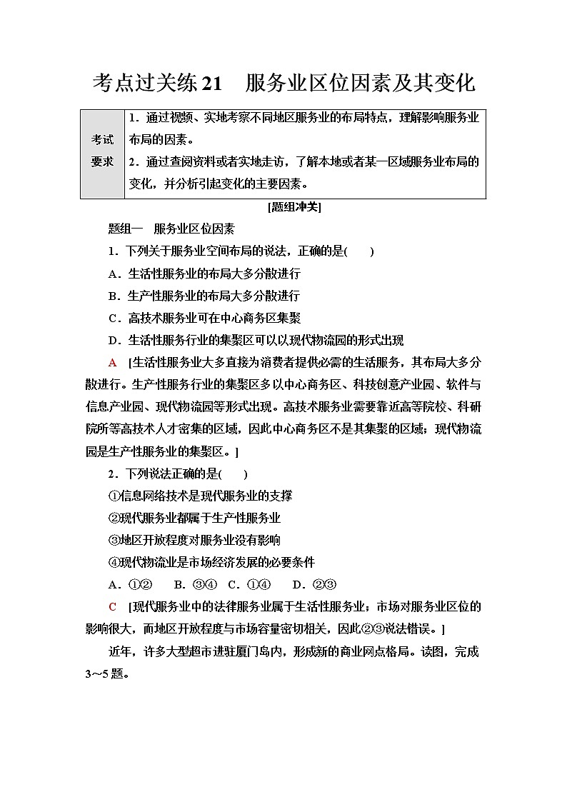 普通高中地理学业水平合格性考试考点过关练21服务业区位因素及其变化含答案01