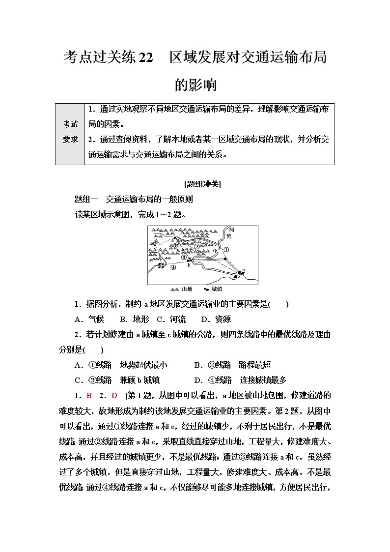 普通高中地理学业水平合格性考试考点过关练22区域发展对交通运输布局的影响含答案01