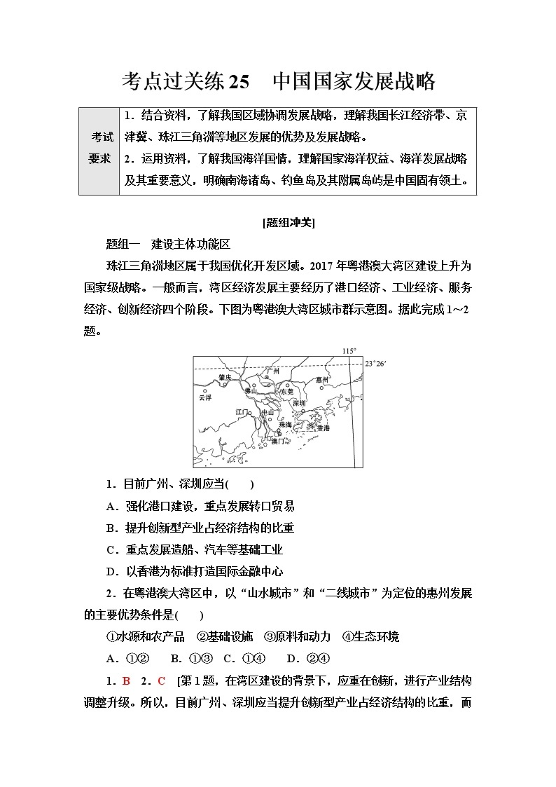 普通高中地理学业水平合格性考试考点过关练25中国国家发展战略含答案01