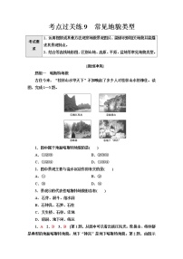 普通高中地理学业水平合格性考试考点过关练9常见地貌类型含答案