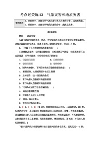 普通高中地理学业水平合格性考试考点过关练12气象灾害和地质灾害含答案