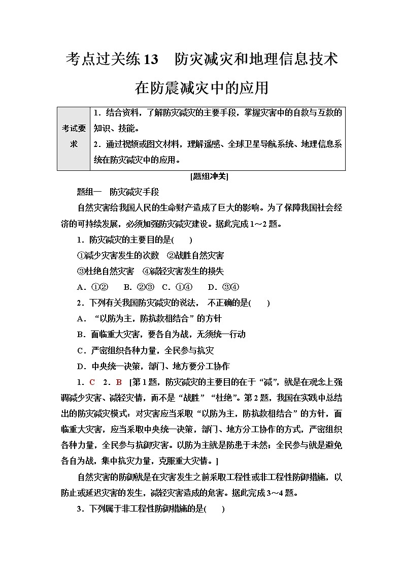 普通高中地理学业水平合格性考试考点过关练13防灾减灾和地理信息技术在防震减灾中的应用含答案01