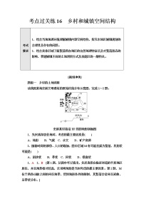 普通高中地理学业水平合格性考试考点过关练16乡村和城镇空间结构含答案