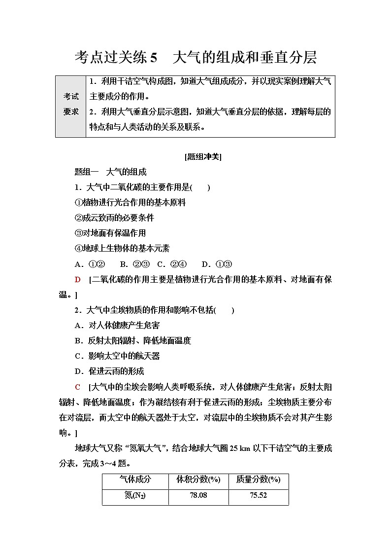 普通高中地理学业水平合格性考试考点过关练5大气的组成和垂直分层含答案第1页