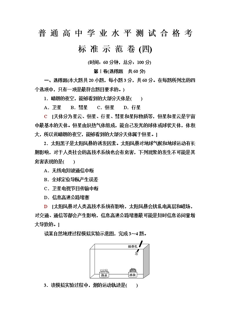 普通高中地理学业水平合格性考试标准示范卷4含答案01