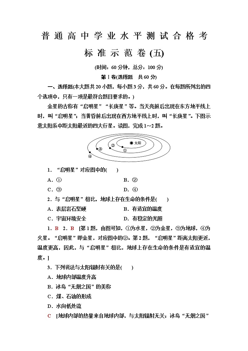 普通高中地理学业水平合格性考试标准示范卷5含答案01