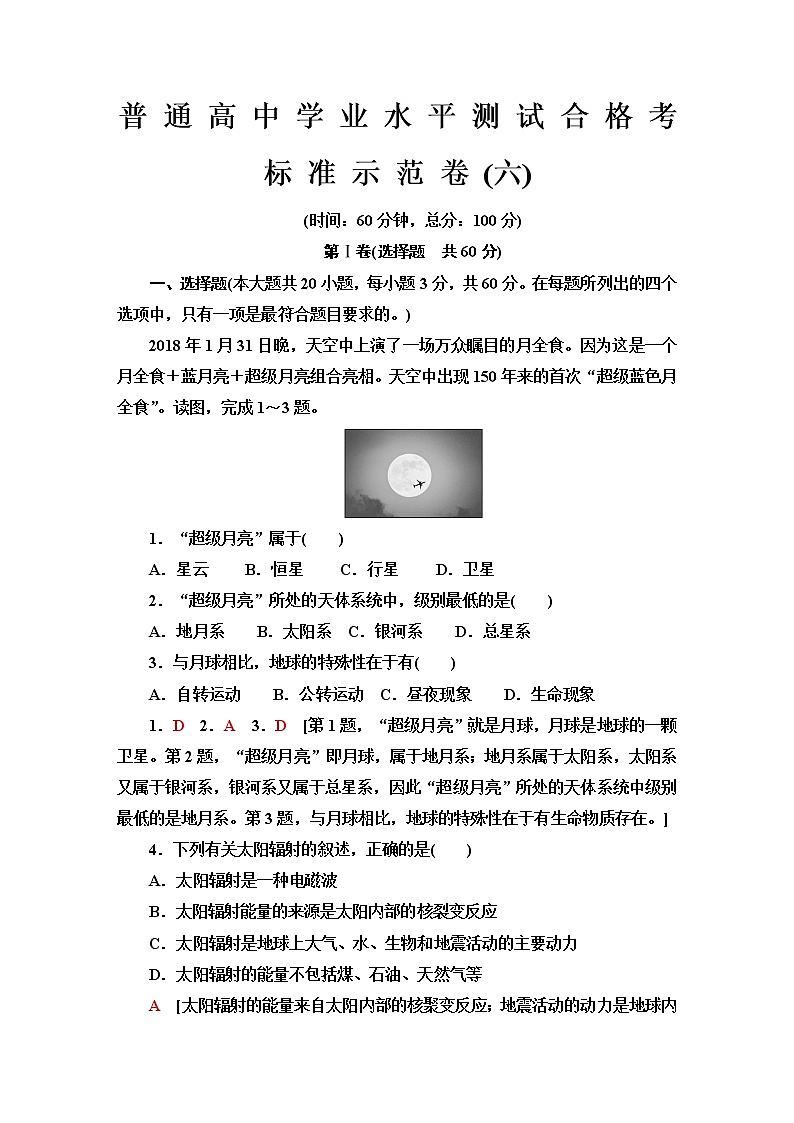 普通高中地理学业水平合格性考试标准示范卷6含答案01