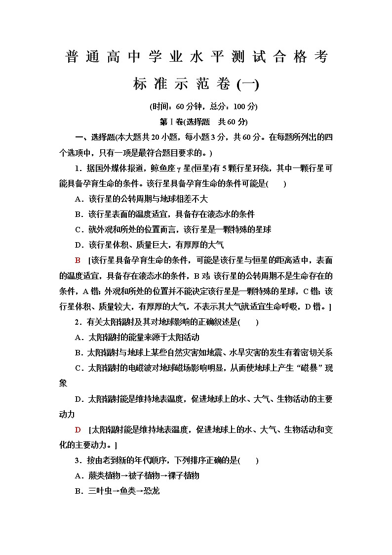 普通高中地理学业水平合格性考试标准示范卷1含答案01