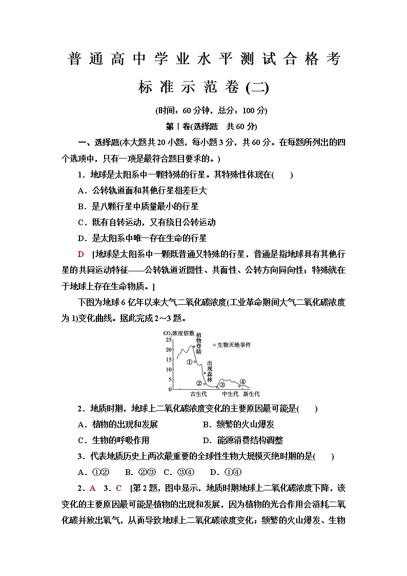 普通高中地理学业水平合格性考试标准示范卷2含答案01