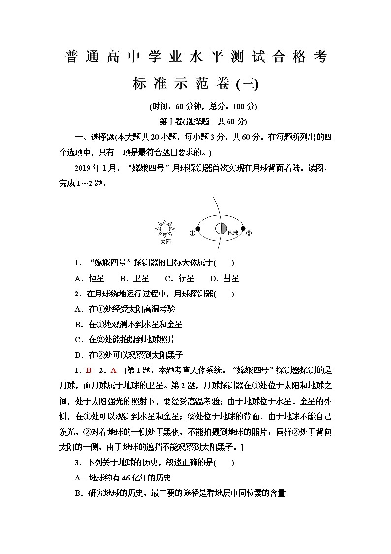 普通高中地理学业水平合格性考试标准示范卷3含答案01