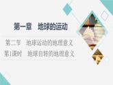 中图版高中地理选择性必修1第1章第2节第1课时地球自转的地理意义课件+学案+练习含答案